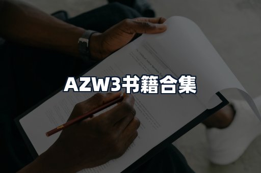 AZW3书籍合集