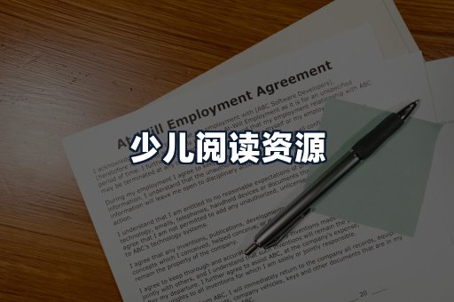少儿阅读资源
