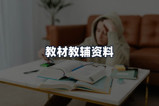 教材教辅资料