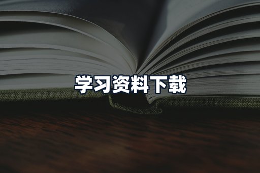学习资料下载