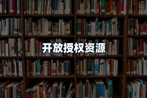 开放授权资源